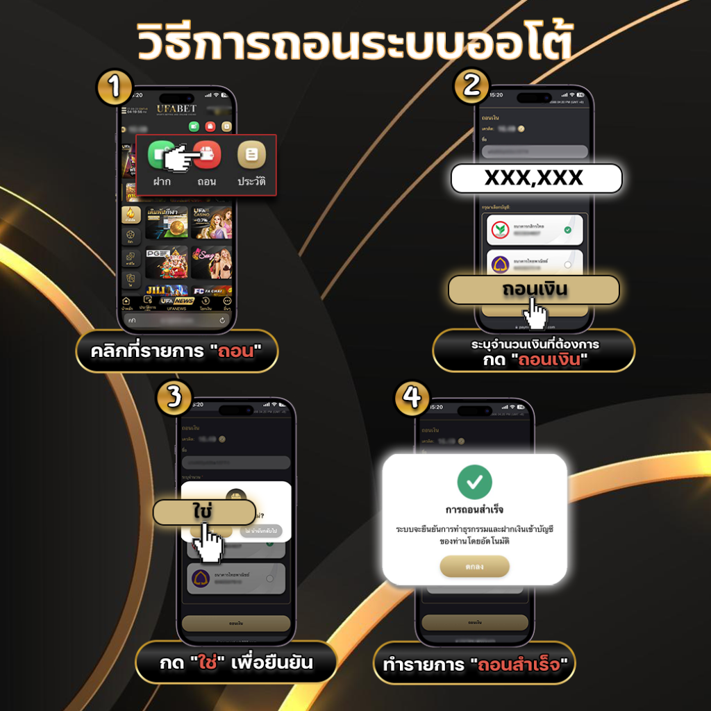 ถอนออโต้ UFABET