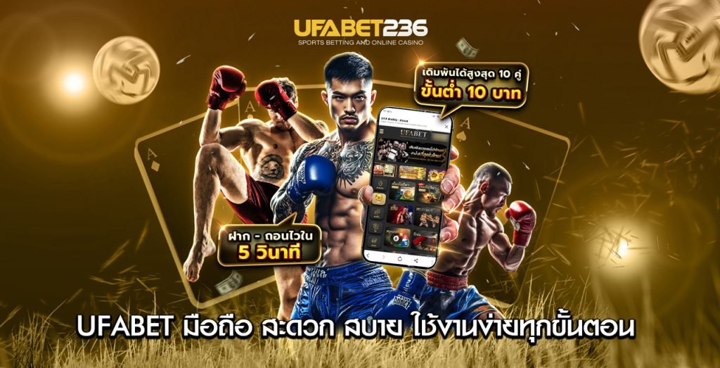 UFABET มือถือ