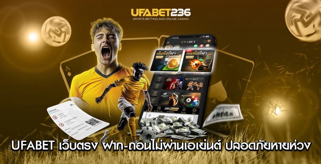 UFABET เว็บตรงไม่ผ่านเอเย่นต์