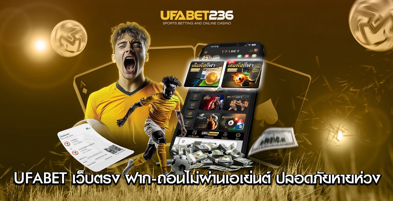 UFABET เว็บตรงไม่ผ่านเอเย่นต์ UFABET เว็บตรงไม่ผ่านเอเย่นต์