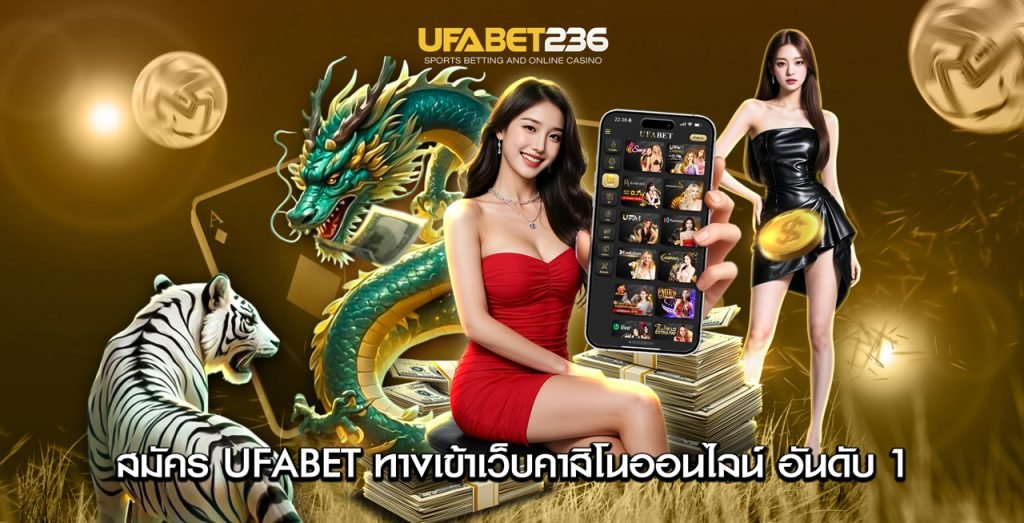 สมัคร UFABET