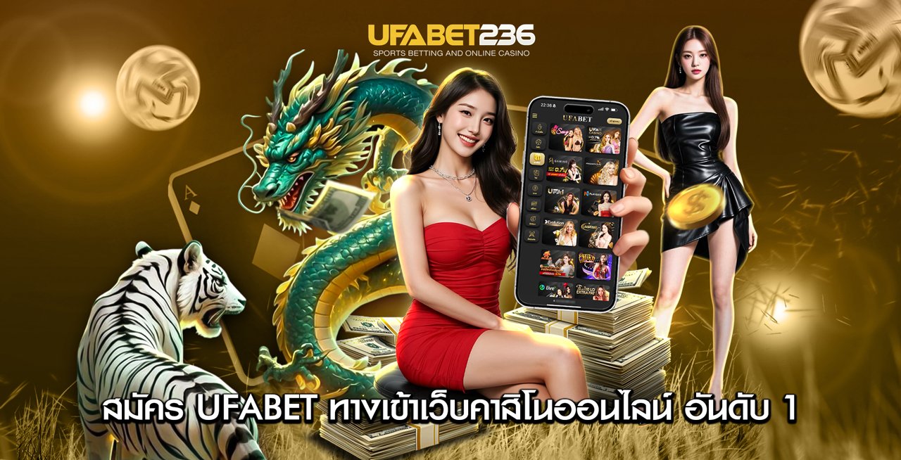 สมัคร UFABET