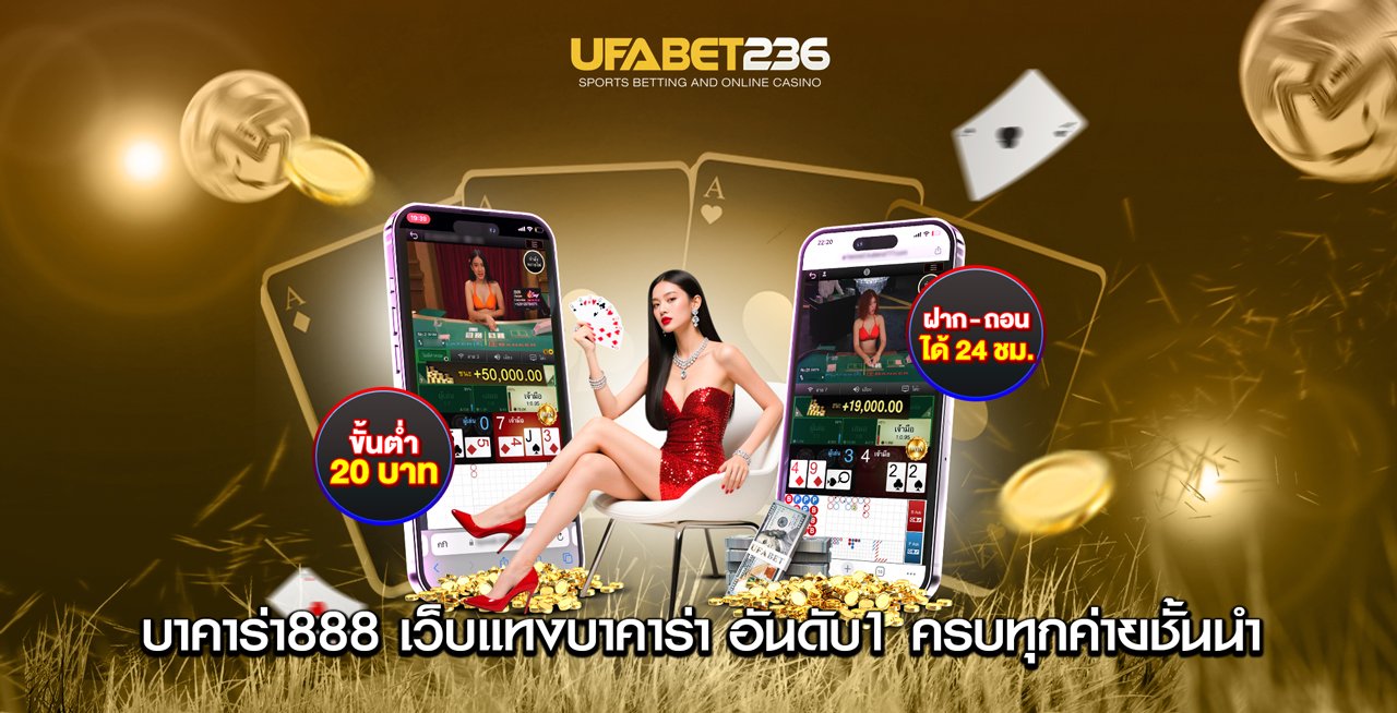 บาคาร่า888