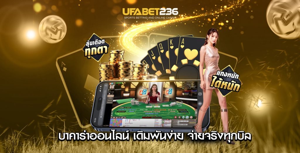 บาคาร่าออนไลน์