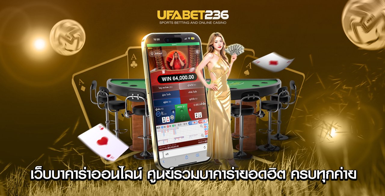 เว็บบาคาร่า เว็บบาคาร่า