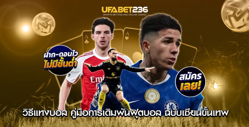 วิธีแทงบอล