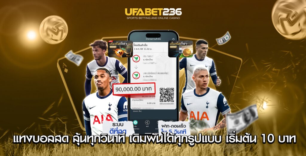 แทงบอลสด