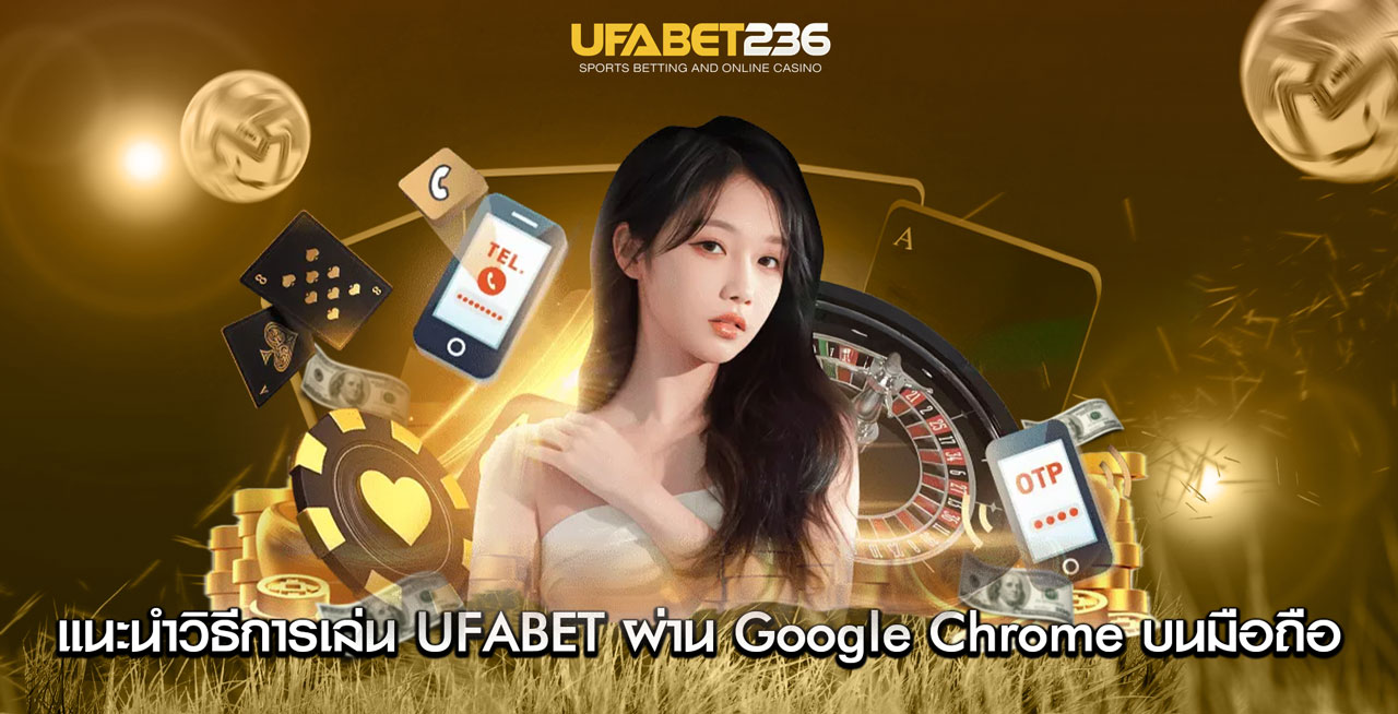 แนะนำวิธีการเล่น UFABET แนะนำวิธีการเล่น UFABET