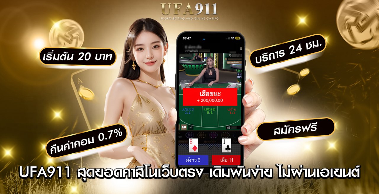 UFA911 ทางเข้า UFABET911
